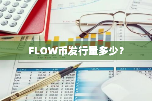 FLOW币发行量多少？