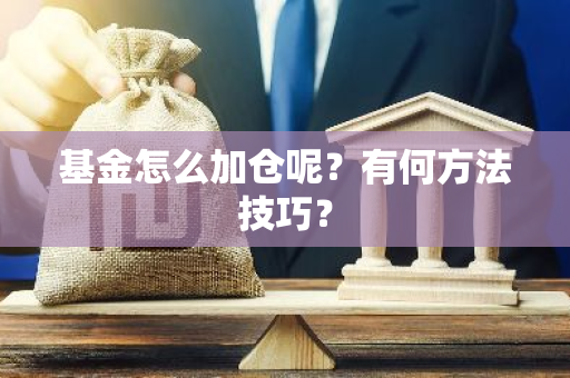 基金怎么加仓呢？有何方法技巧？