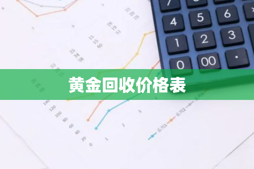 黄金回收价格表