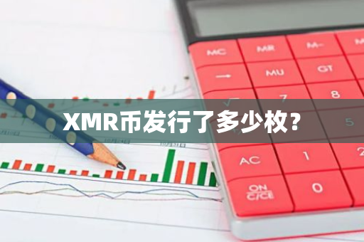 XMR币发行了多少枚？