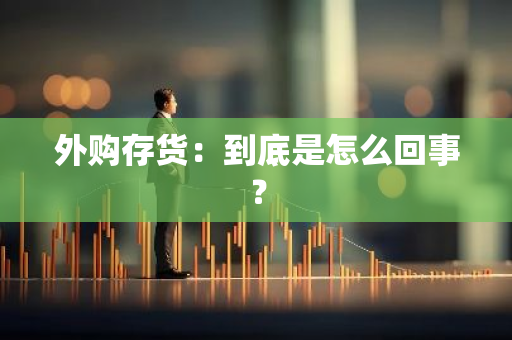 外购存货：到底是怎么回事？