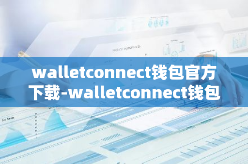 walletconnect钱包官方下载-walletconnect钱包安卓下载