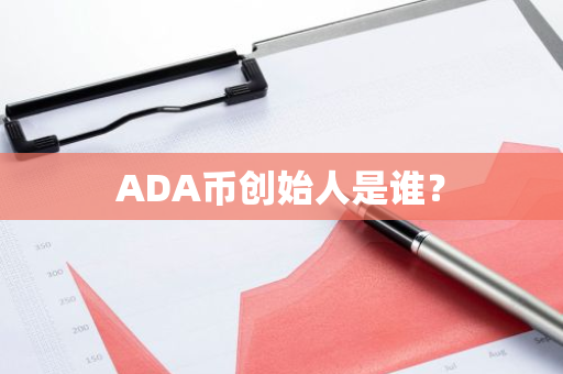 ADA币创始人是谁？