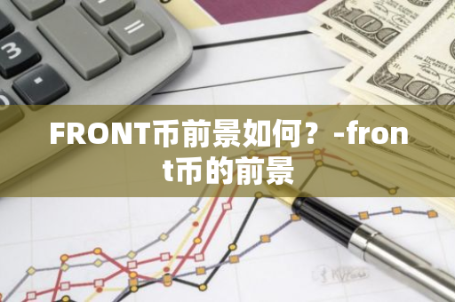 FRONT币前景如何？-front币的前景