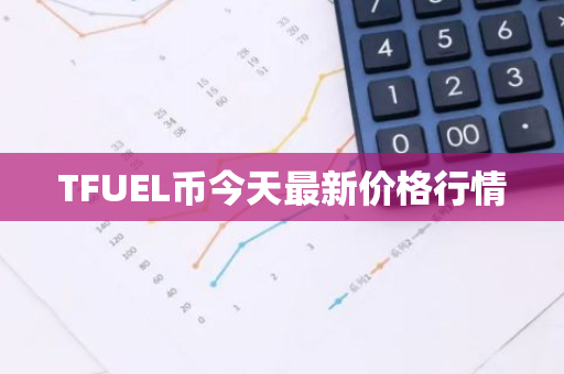 TFUEL币今天最新价格行情