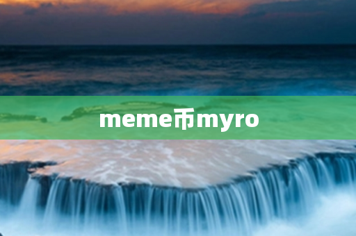 meme币myro