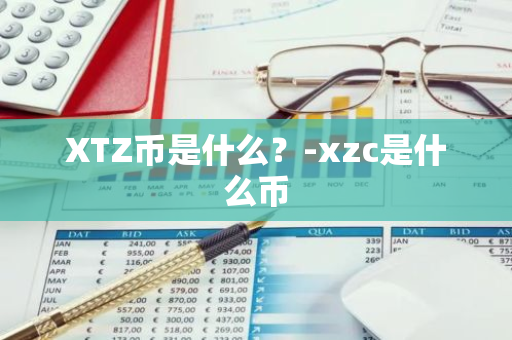 XTZ币是什么？-xzc是什么币