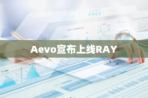 Aevo宣布上线RAY