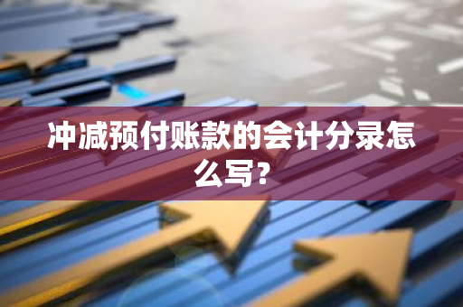 冲减预付账款的会计分录怎么写？