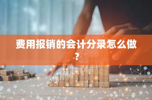 费用报销的会计分录怎么做？