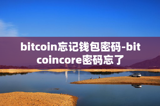 bitcoin忘记钱包密码-bitcoincore密码忘了