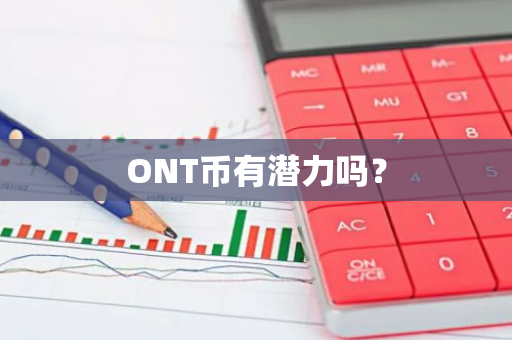 ONT币有潜力吗？