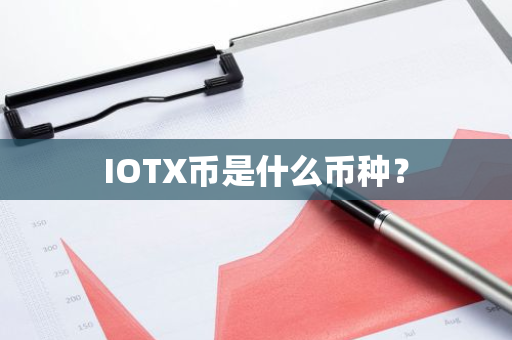 IOTX币是什么币种？