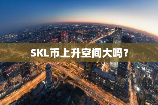 SKL币上升空间大吗？