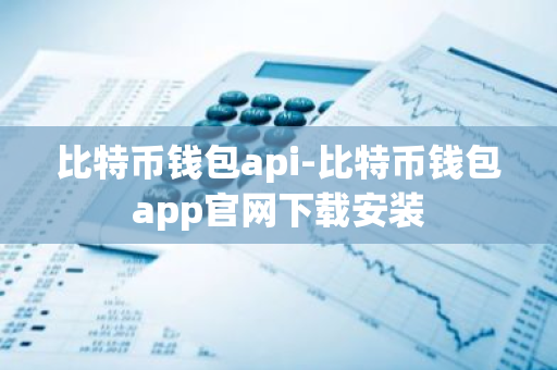 比特币钱包api-比特币钱包app官网下载安装