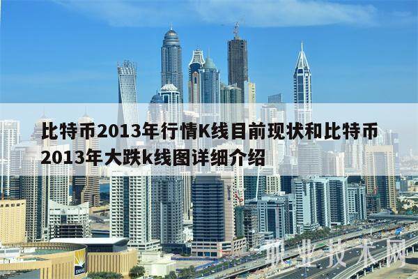 比特币2013年行情K线目前现状和比特币2013年大跌k线图详细介绍