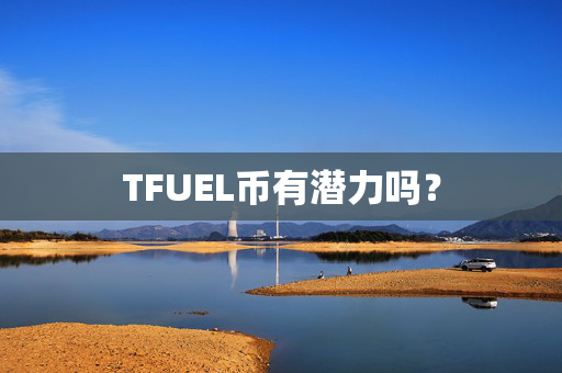 TFUEL币有潜力吗？