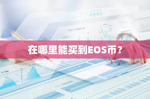 在哪里能买到EOS币？