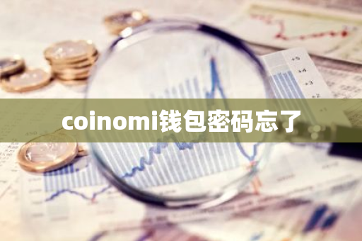 coinomi钱包密码忘了