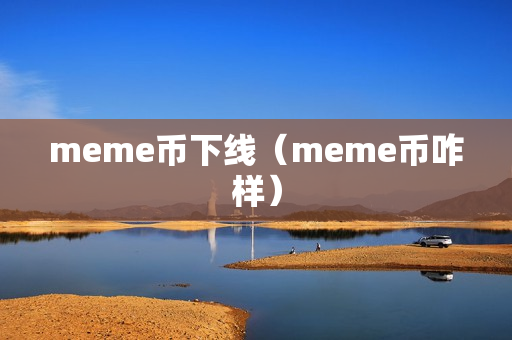 meme币下线（meme币咋样）