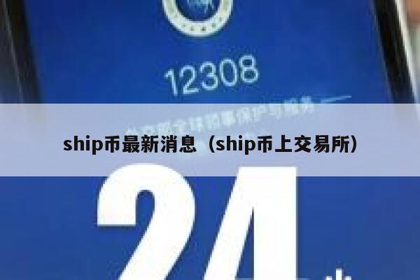 ship币最新消息（ship币上交易所）