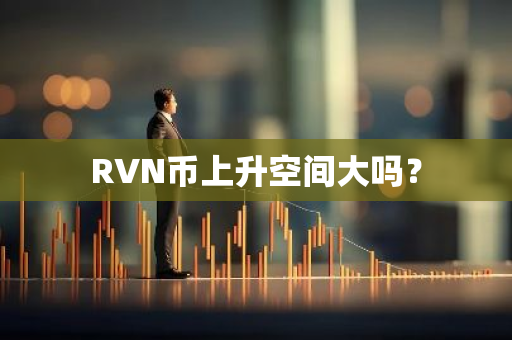 RVN币上升空间大吗？