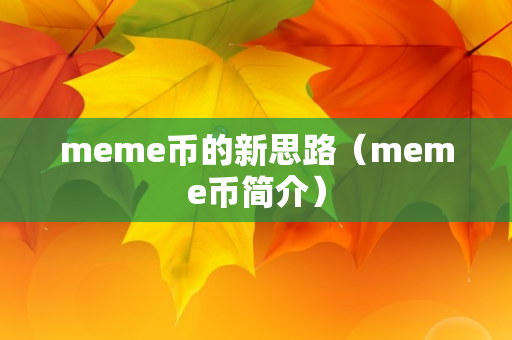 meme币的新思路（meme币简介）