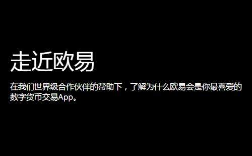 欧意易闪兑交易所5月新版下载地址（欧意易币币闪兑平台v6.7.21下载）