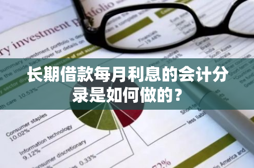 长期借款每月利息的会计分录是如何做的？