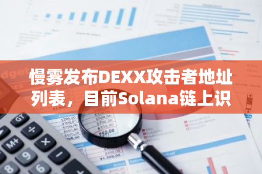 慢雾发布DEXX攻击者地址列表，目前Solana链上识别出8612个地址