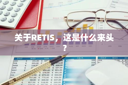 关于RETIS，这是什么来头？