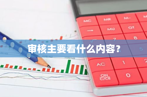 审核主要看什么内容？