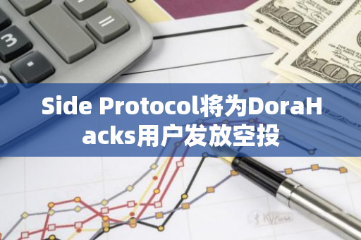 Side Protocol将为DoraHacks用户发放空投