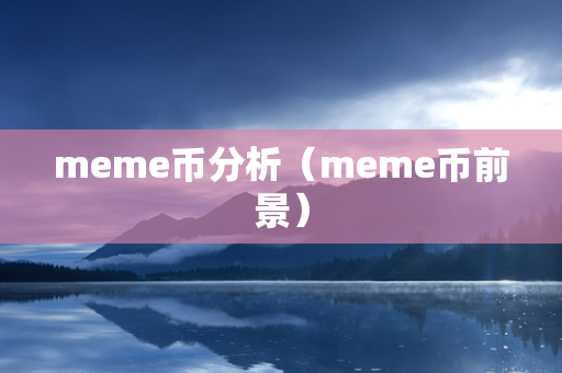 meme币分析（meme币前景）