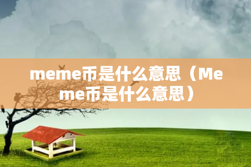 meme币是什么意思（Meme币是什么意思）