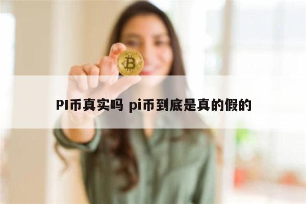 pi币换车是真的吗 pi币哪里可以买车