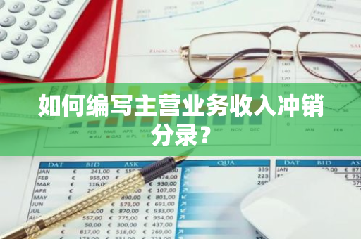 如何编写主营业务收入冲销分录？