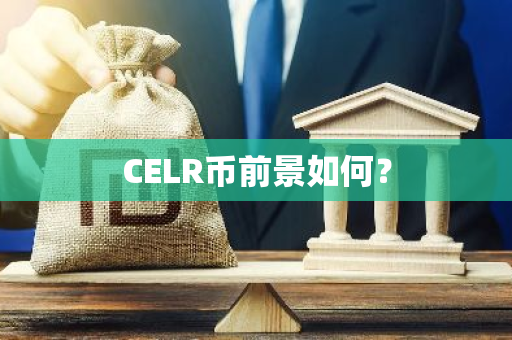 CELR币前景如何？