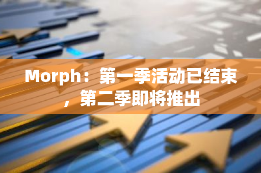 Morph：第一季活动已结束，第二季即将推出