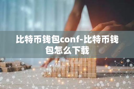 比特币钱包conf-比特币钱包怎么下载