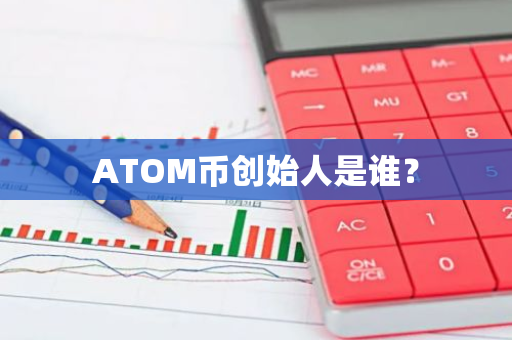 ATOM币创始人是谁？