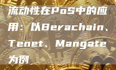 流动性在PoS中的应用：以Berachain、Tenet、Mangate为例