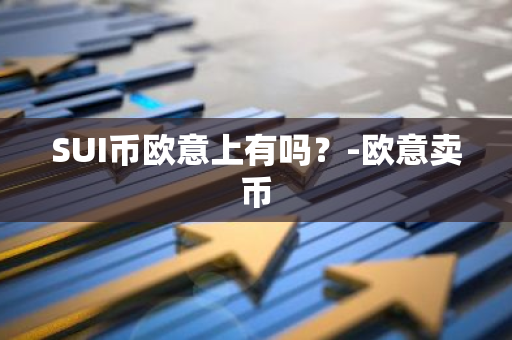 SUI币欧意上有吗？-欧意卖币