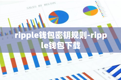 ripple钱包密钥规则-ripple钱包下载