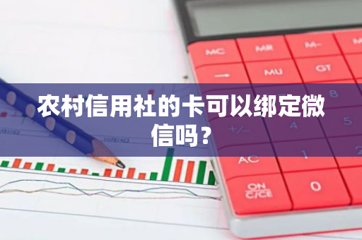 农村信用社的卡可以绑定微信吗？