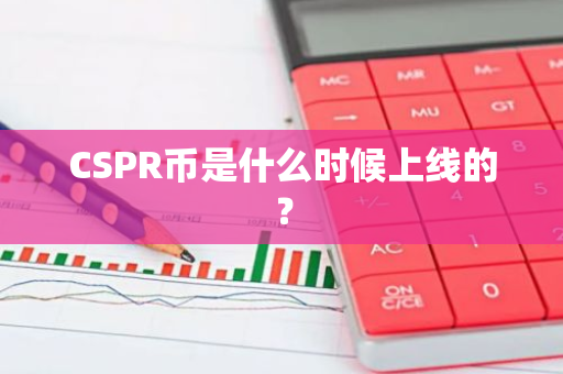 CSPR币是什么时候上线的？