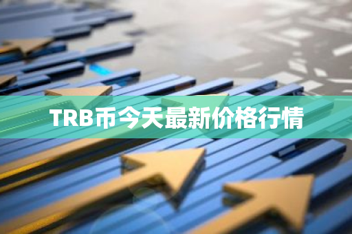 TRB币今天最新价格行情