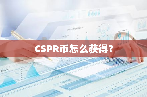 CSPR币怎么获得？