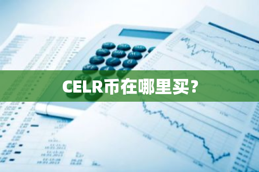 CELR币在哪里买？