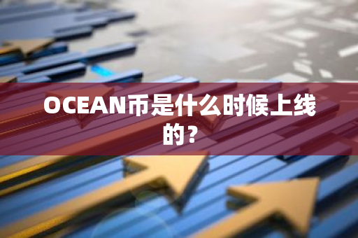 OCEAN币是什么时候上线的？